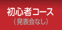 ミュージカル初心者コース（発表会なし）