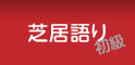 芝居語り初級