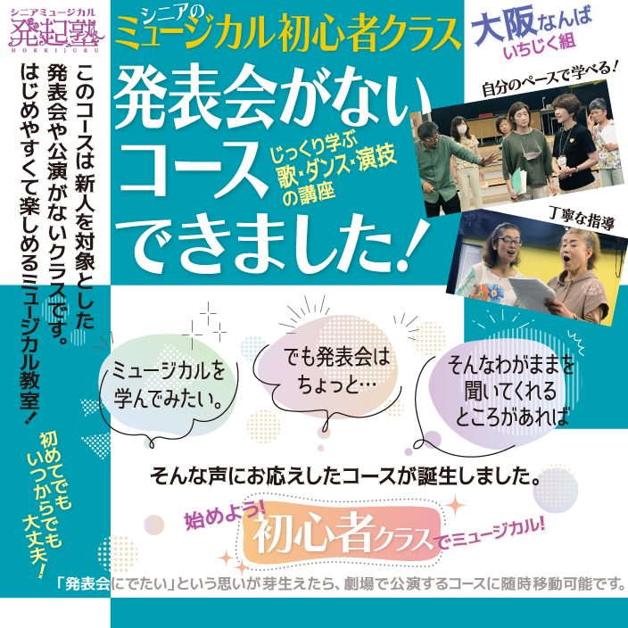 発表会のないコースはじめました!じっくり学ぶ歌・ダンス・演技の講座