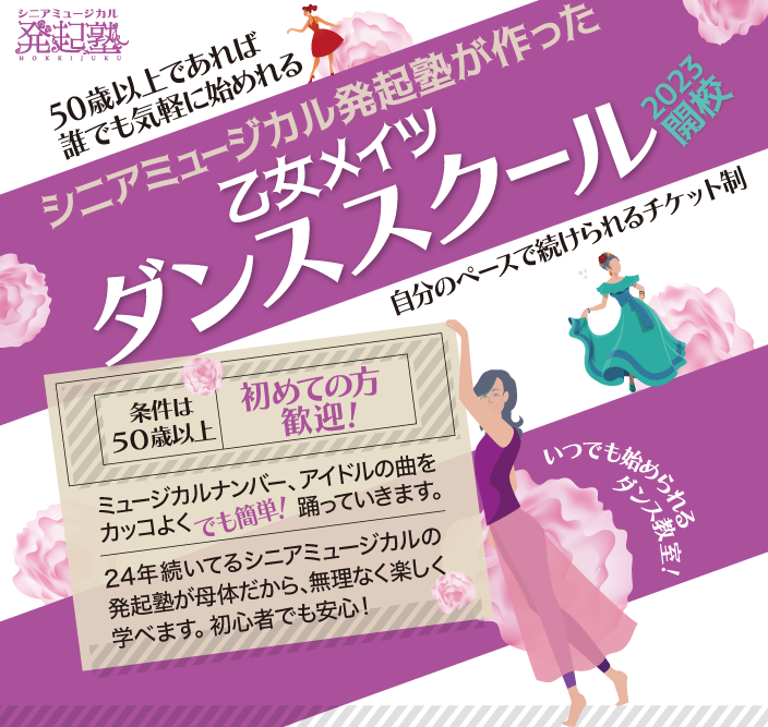 ミュージカルナンバー、アイドルの曲をカッコよくでも簡単!踊っていきます。24年続いている発起塾が母体だから安心!