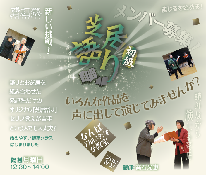 新しい挑戦！芝居語り初級　メンバー募集！