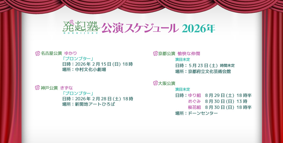 2026年発起塾公演スケジュール