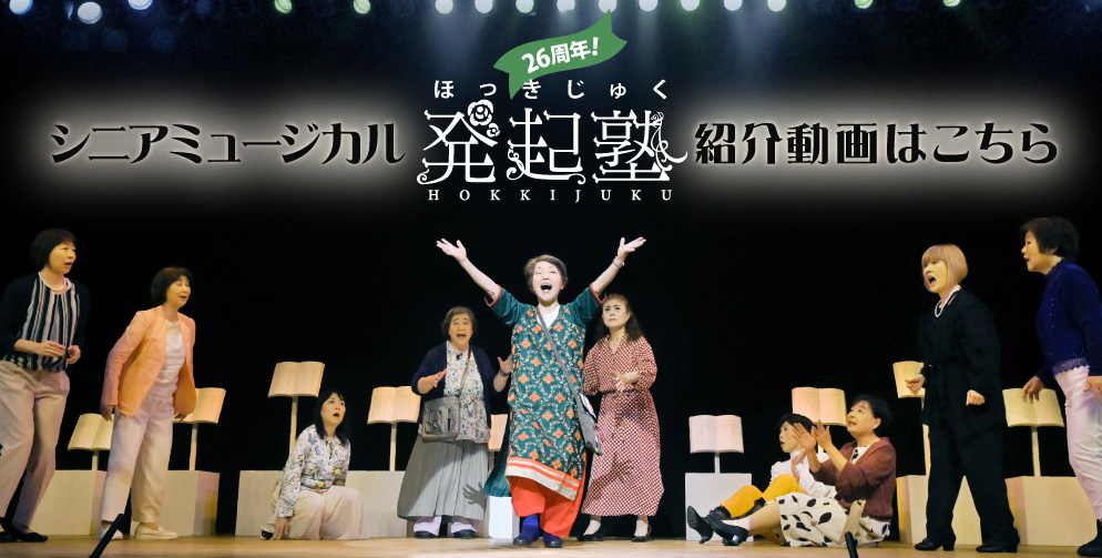シニアミュージカル発起塾紹介動画はこちら